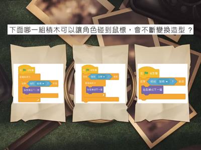 Scratch3測驗-選擇題