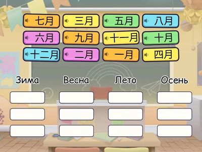 4 ЛК2 3у рассортируй месяцы