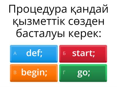 Пайдаланушы функциялар мен процедураларды оқыту әдістемесі