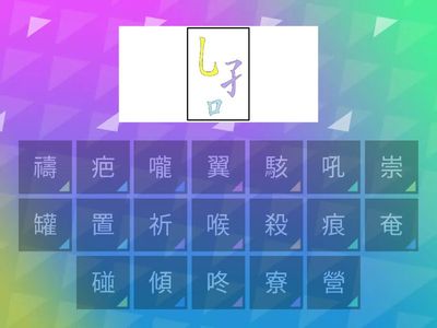 第11課-與達駭黑熊走入山林-生字部件