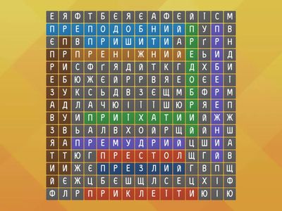 Знайдіть слова із префіксом пре- та при-  5 клас