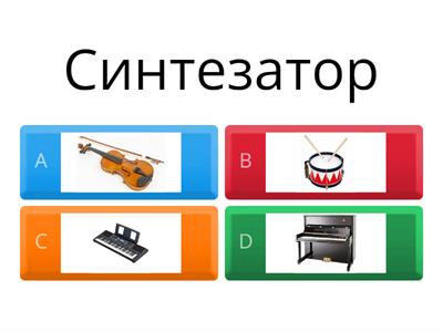 Музыкальные инструменты