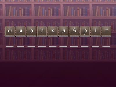 Помічниці історії (5 кл.)