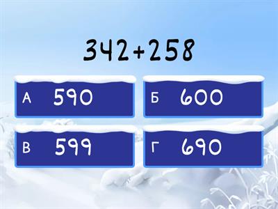 Додавання і віднімання трицифрових чисел 3 клас