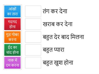 मुहावरे और उनके अर्थ से मिलान