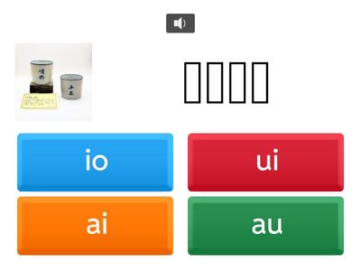 聽語音找出與台羅音標對應的韻母