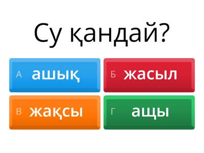 Су-тіршілік көзі