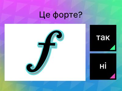 Гра "Так чи ні" (динамічні відтінки 2 клас НУШ)