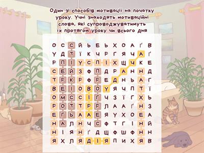 Філворд "Мотивація"