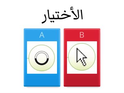 اشكال مؤشر الفأرة