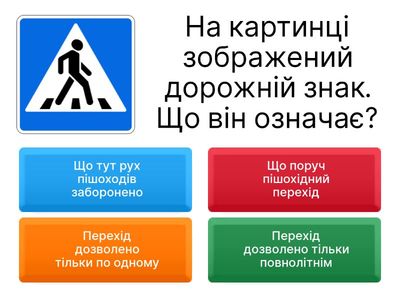 Правила дорожнього руху