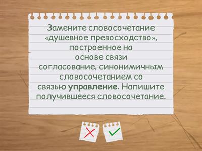 Замените словосочитание