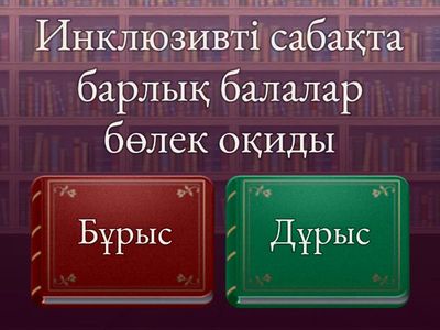 Дұрыс бұоыч