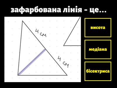 Висота, медіана, бісектриса трикутника