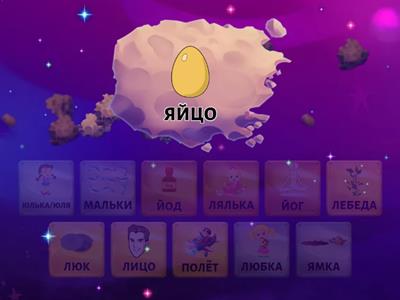 Пары слов ЛЬ-Й (найди пару)