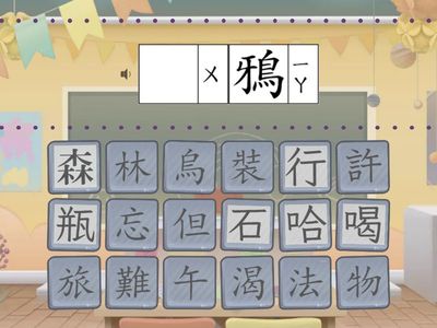 L8聰明的小熊_生字_語詞填充