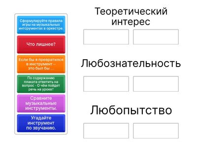 Перетащите задание к уровню познавательного интереса.