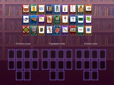 Автоматизація звука [Ш]