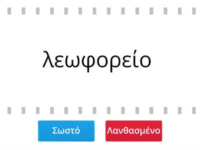  ΟΡΘΟΓΡΑΦΙΑ