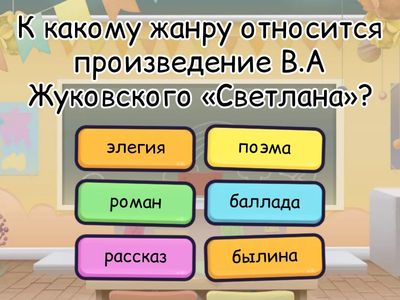 Баллада В. А. Жуковского «Светлана» (7 класс)
