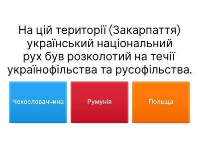 Для кожного твердження виберіть країну, якої стосується описана політика щодо українських земель у міжвоєнний період: По