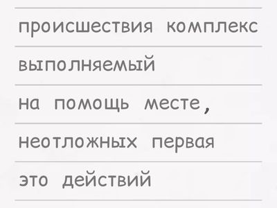 Первая помощь(понятие, порядок действий )