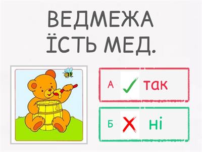 Так чи ні? 