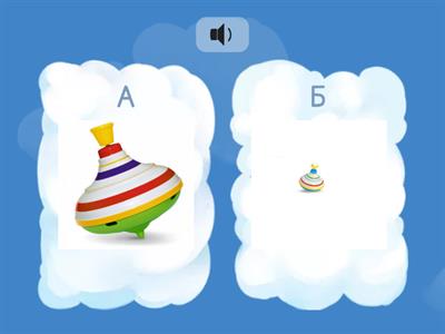 Что больше? А что меньше?