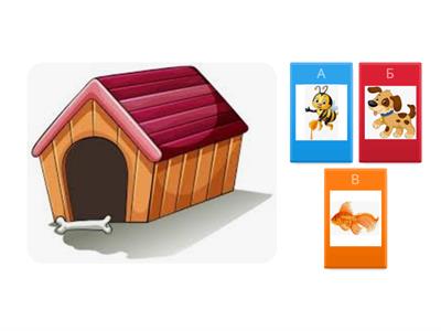 Чий будиночок?