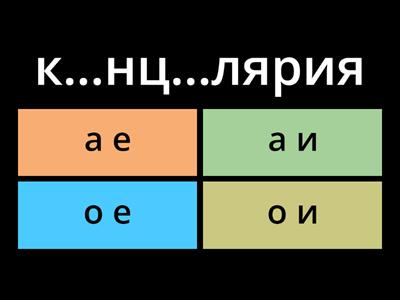 9. Непроверяемые гласные К-О