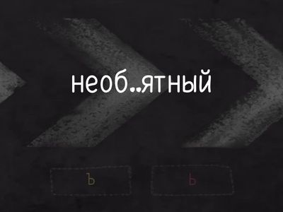 Ъ и Ь знак 5 класс