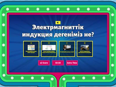 Физика 8 сынып