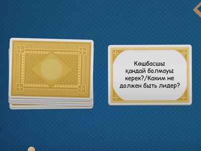 Мен болашақ көшбасшымын/Я — болашақ лидер