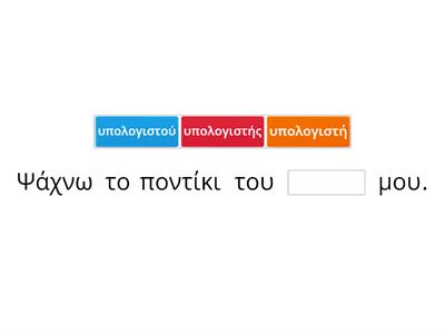 Γενική ενικού αρσενικά και θηλυκά ουσιαστικά