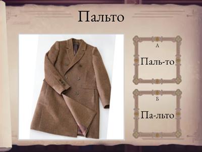  Деление слов на слоги