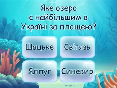 Озера та річки України