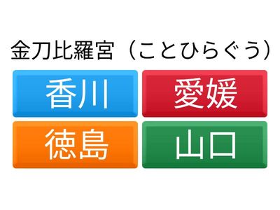 岡山＆四国地方クイズ