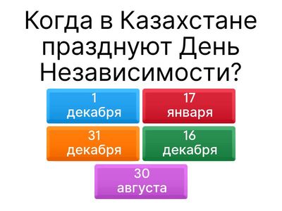 Викторина ко Дню Независимости Республики Казахстан