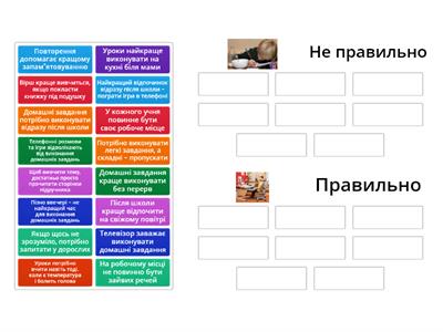 Гра "Що допомагає, а що шкодить навчанню"