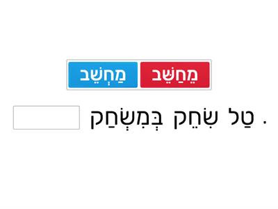 השלמת משפטים - - מילים הומוגרפיות