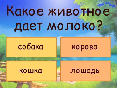 Тест для детей дошкольников про животных 