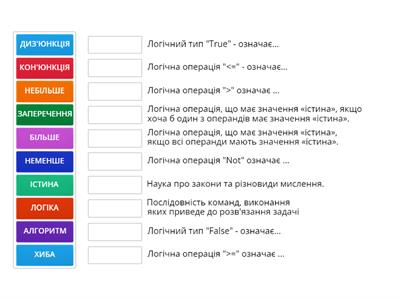 Встанови відповідність "Величини логічного типу"