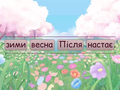 склади речення