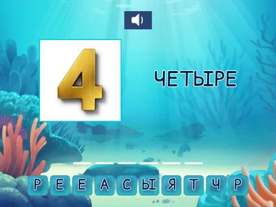 Цифры 1-6 слух и повторение