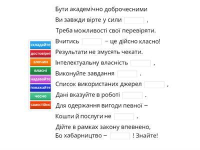 Прочитайте вірш і вставте пропущені слова