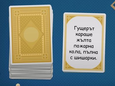 Абсурдни изречения с Ш, Ж, Щ