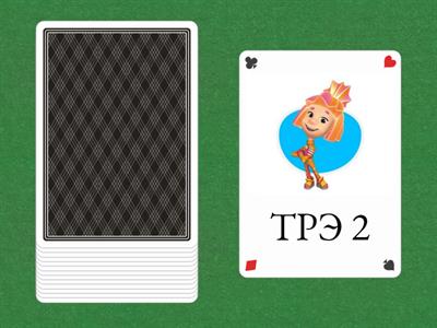 -ТР, -ДР Фиксики