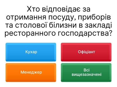 "Отримання посуду, приборів, столової білизни, підготовка до обслуговування"