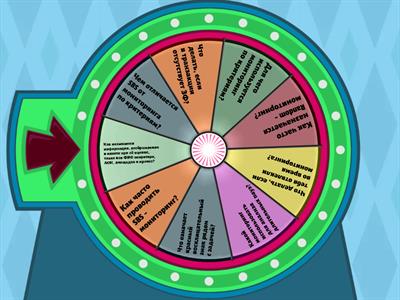 Колесо фортуны