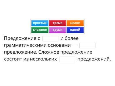 Сложное предложение 